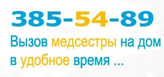 Вызов медсестры. Капельница на дому.