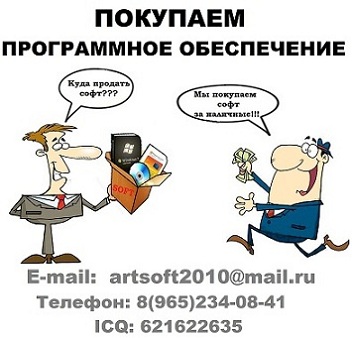 Покупаем программное обеспечение (софт) за наличные