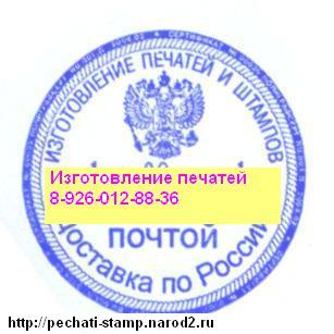 Печати, штампы на Домодедовской