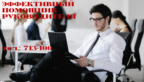 Личный помощник руководителю