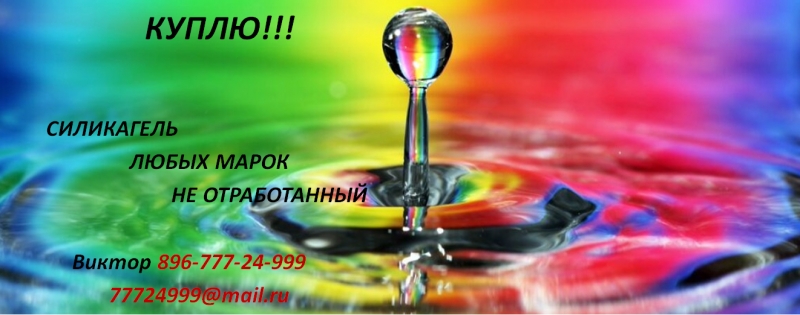 Куплю силикагель