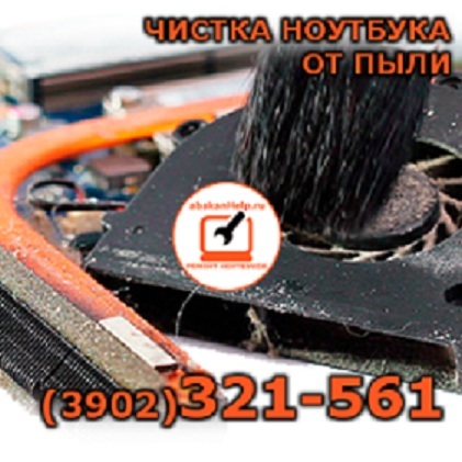 Чистка ноутбука oт пыли в Абакане390232-15-61