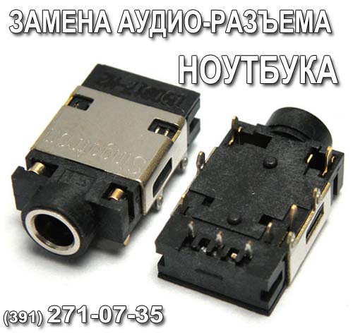 Замена аудио-разъема на ноутбуке в Красноярске