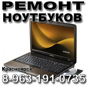 Ремонт ноутбуков в Красноярске.