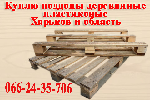 Куплю поддоны деревянные, пластиковые постоянно по Харькову и области.
