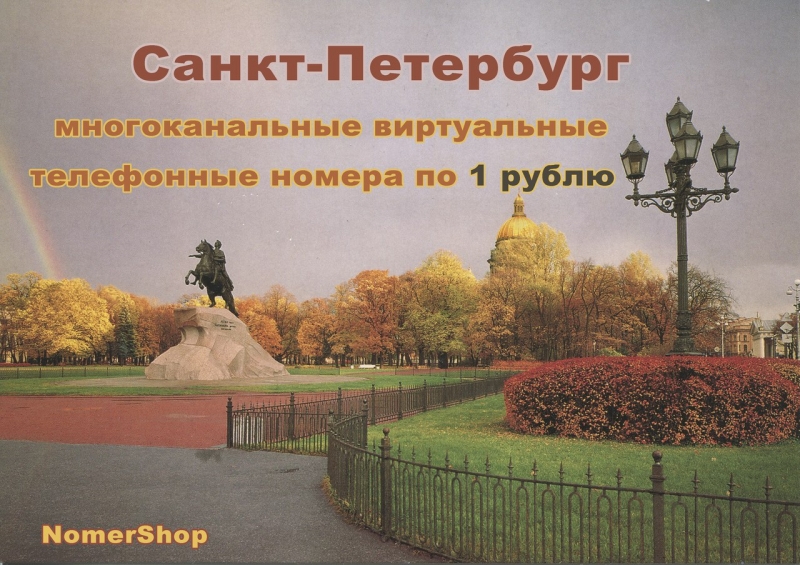 Многоканальный виртуальный телефонный номер Санкт-Петербурга за 1 рубль
