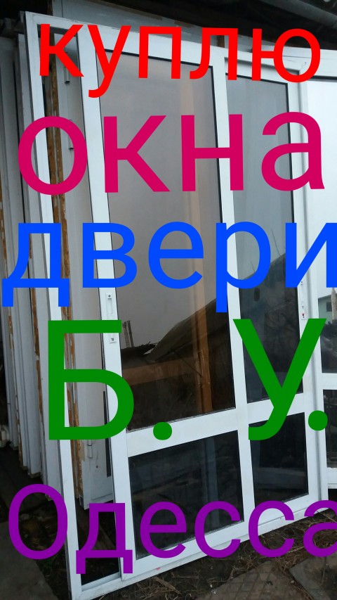 Коммисионный. Куплю металлопластиковые окна Б. У. Одесса