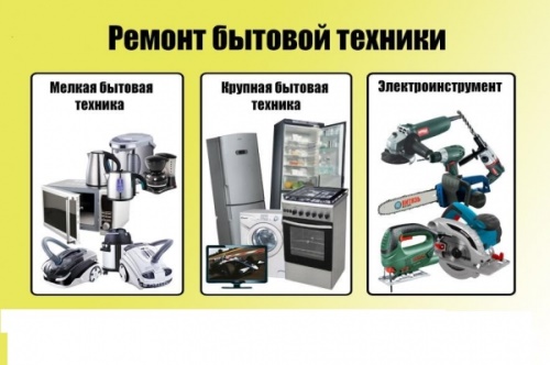 Отремонтирую вашу бытовую технику в офисе и дома