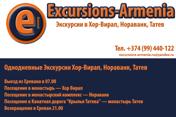 Экскурсии в Армении - Excursions-Armenia