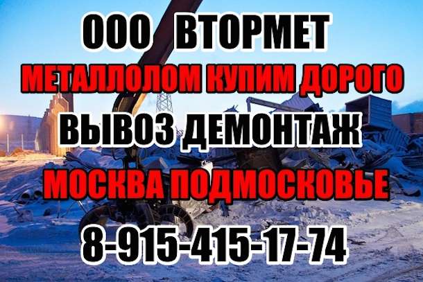 Металлолом куплю. Вывоз и демонтаж металлолома.