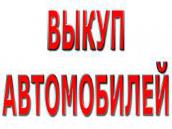 Скупка аварийных и подержанных автомобилей. Выкуп авто в Москве, Подмосковье и Р