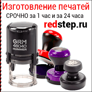 Срочное изготовление печатей от 30 минут.