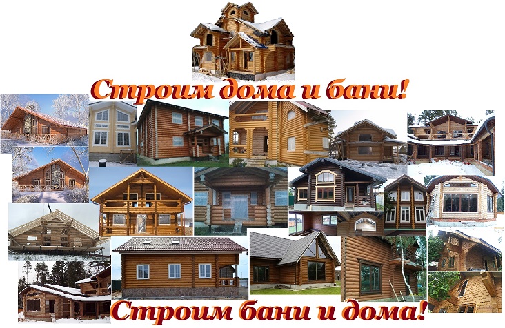 Строительство загородных домов, коттеджей и садовых построек