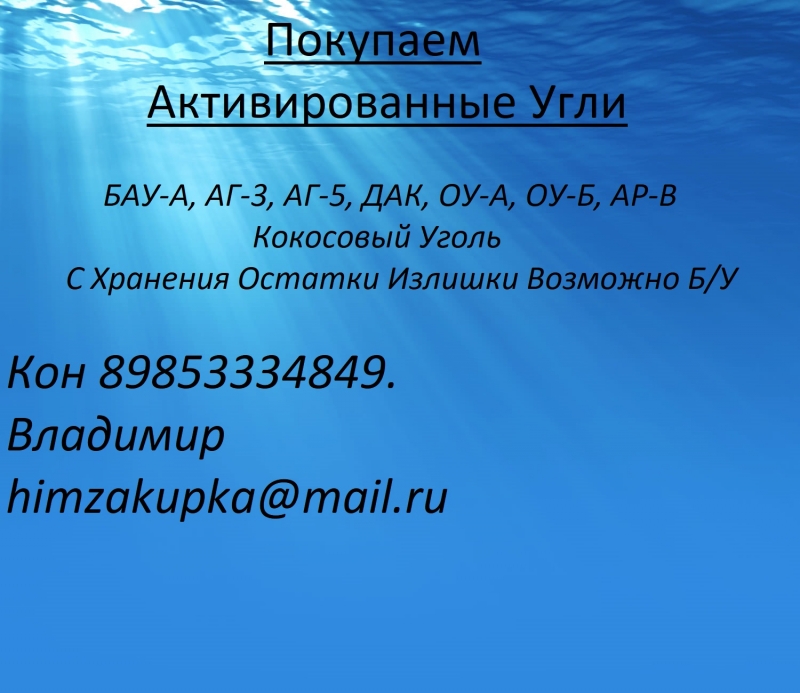 Покупаем Катионит Анионит Сульфоуголь Силикагель Медный купорос Уранин А Соду Каустическую
