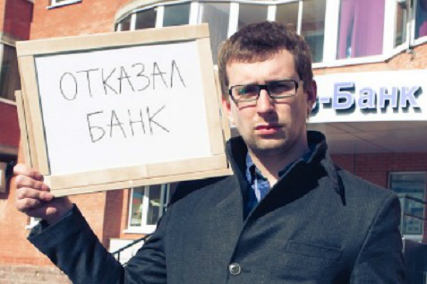 Отказывают банки Кто еще хочет получить помощь в получении кредита
