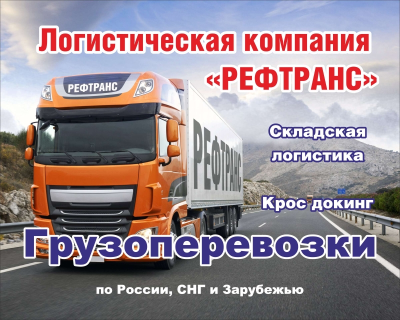 Грузоперевозки по России