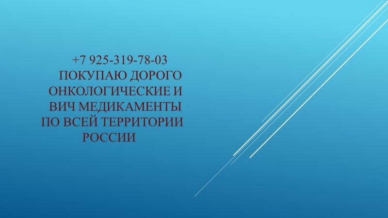 Лекарства онкология дорого куплю Гливек Ревлимид Стиварга.