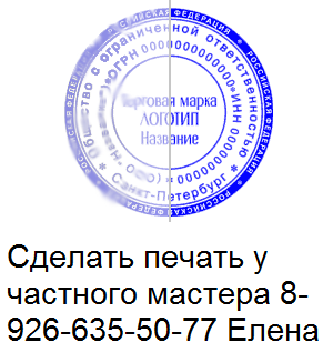 Сделать печать, штамп у частного мастерa