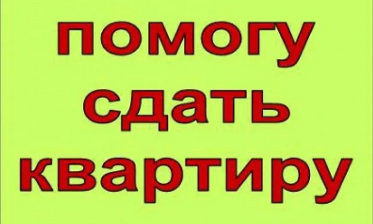 Риэлторские услуги по аренде для собственников