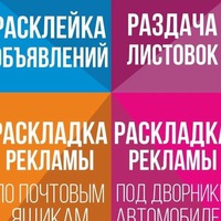 Расклейка вашей рекламы