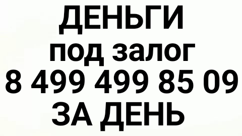 Деньги под залог недвижимости- 18-22 в год. В том числе под доли.