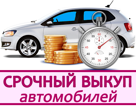 срочный выкуп Вашего авто
