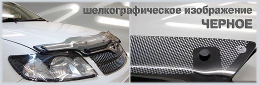 Дефлекторы капотов, дефлекторы окон, защита на фары, пластиковые автоаксессуары