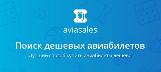 Доступные по ценам авиабилеты и отели