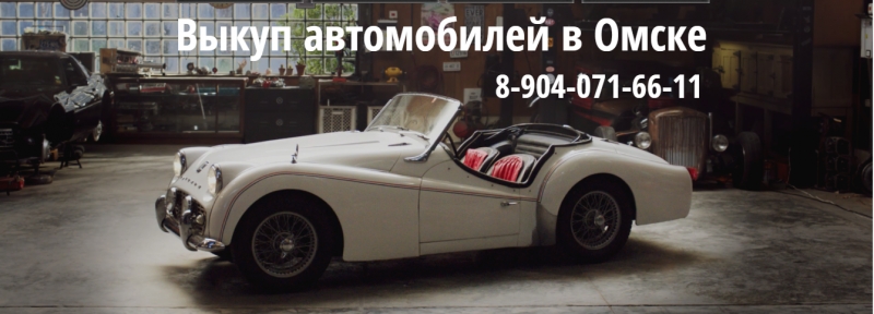Срочный выкуп автомобилей в Омске до 90 стоимости
