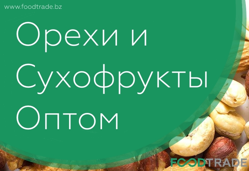 Орехи и сухофрукты оптом