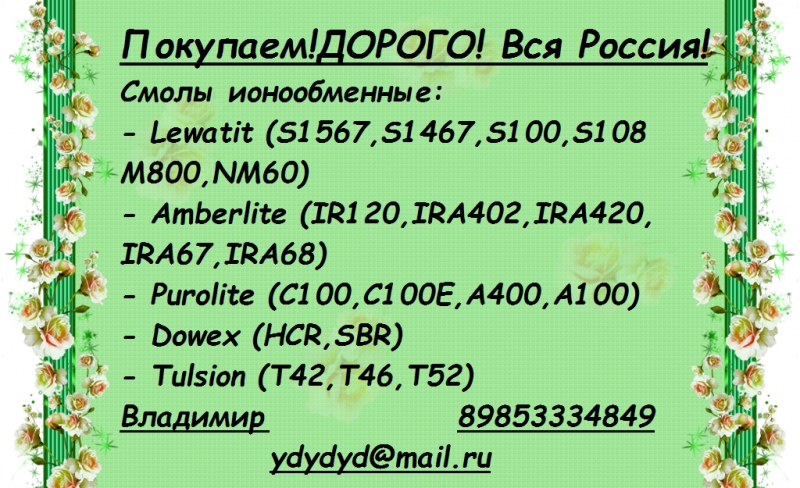 Выкупим Катионит ку 2-8