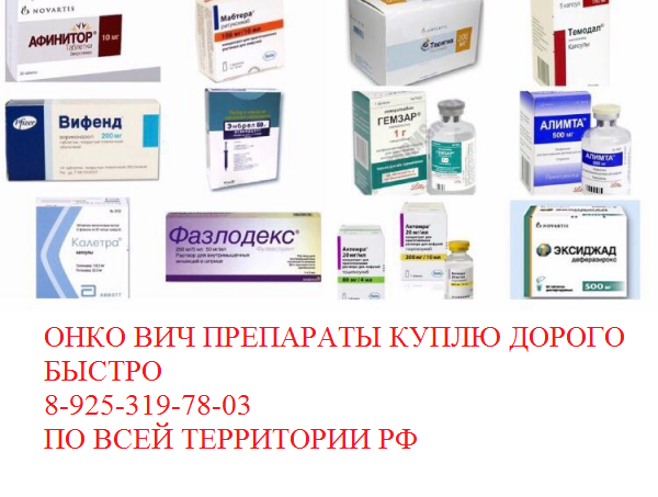 Куплю различные онко медикаменты