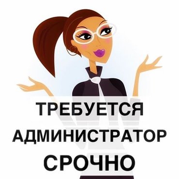 В новый салон требуется Администратор