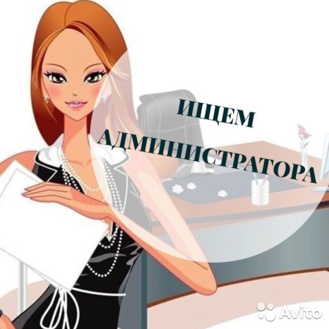 Требуется Помощник старшего Администратора