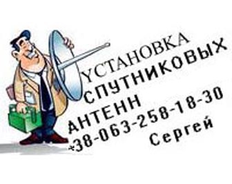 Сколько стоит установка спутниковой антенны в Харькове