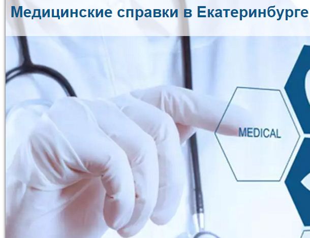 Медсправки в Екатеринбурге на medik-ekt