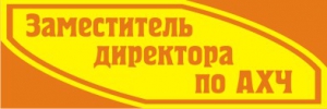 Зам. руководителя по хоз. части