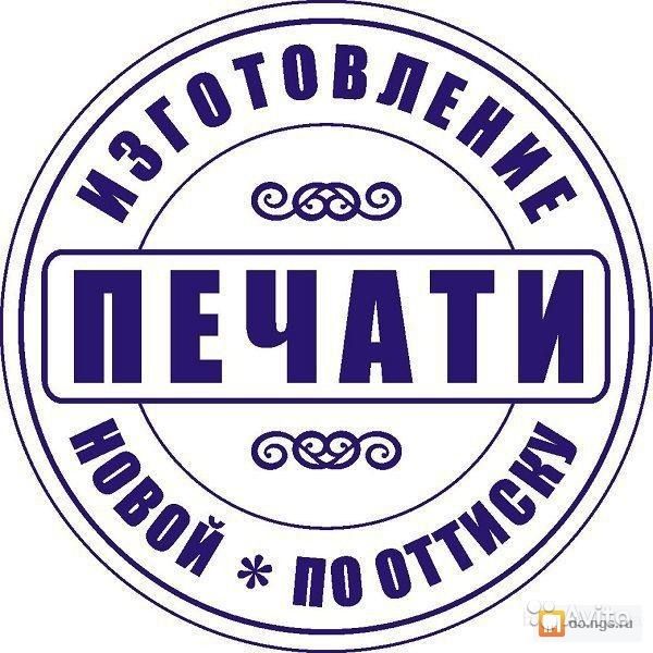 Заказать изготовление печати у частного мастера