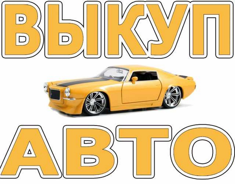 ВЫКУП ПОДЕРЖАННЫХ И АВАРИЙНЫХ АВТО В МОСКВЕ И ПОДМОСКОВЬЕ. ВЫКУП АВТО В РЕГИОНАХ