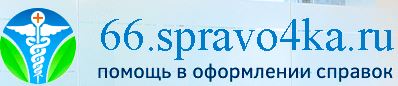 Медсправки в Екатеринбурге на 66.spravo4ka