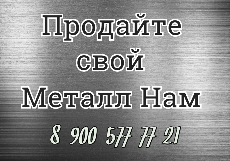 Покупаем лежалый металлопрокат