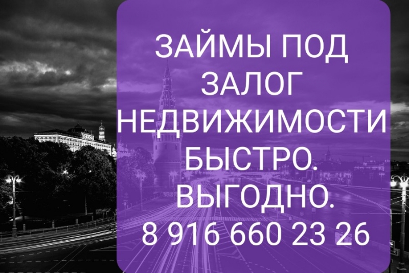 В долг под проценты выдам до 60 млн руб под залог недвижимости