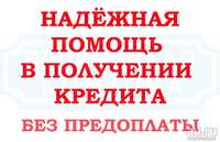 Одобрение Кредита по двум документам Без предоплаты. Сумма до 5 000 000 рублей