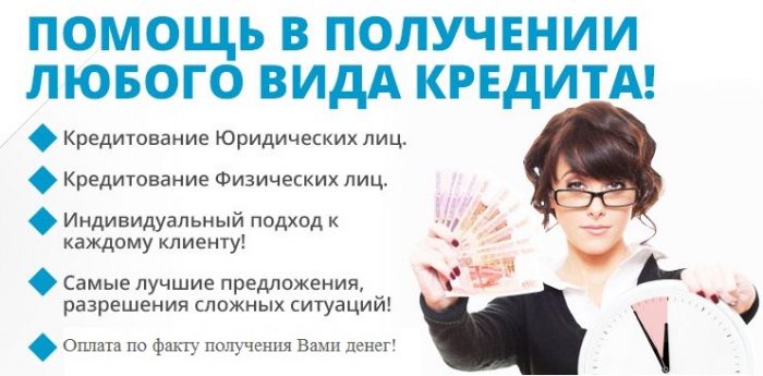 Помощь в кредитовании в течении 1-2 дней без предоплаты и залога