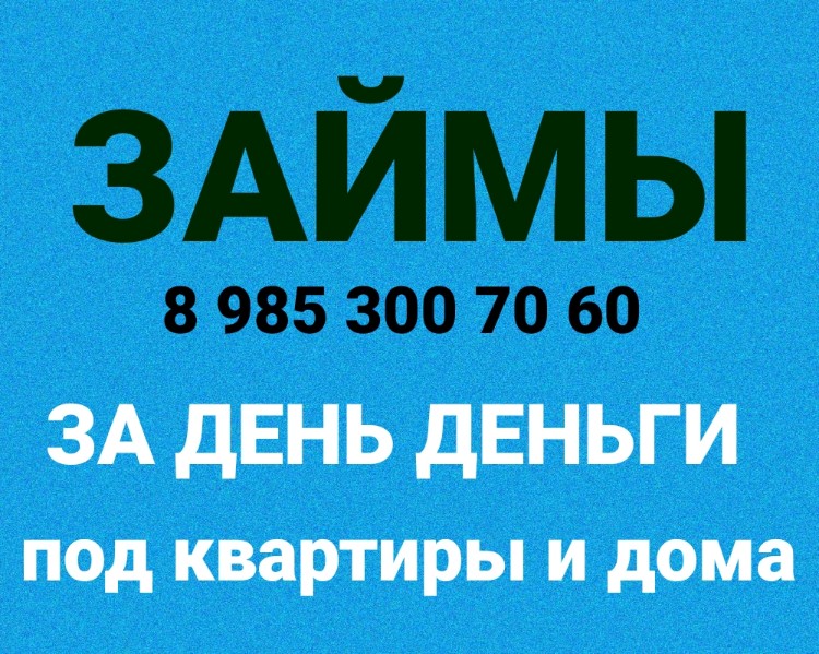 Предоставлю любую сумму за день под залог