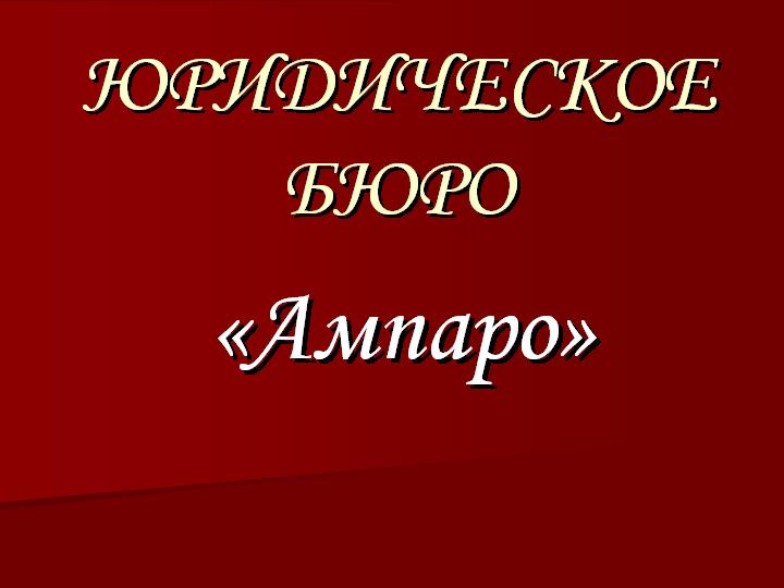 Юридические услуги в Ростове-на-Дону и Ростовской области