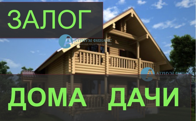 В июне ставки по залогу дома снижены, спешите.