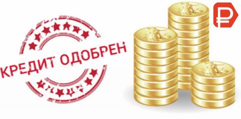 Помощь в кредите в Москве и Краснодаре от 300 000т. р. с просрочками и плохой КИ