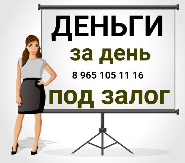 Где взять деньги под залог
