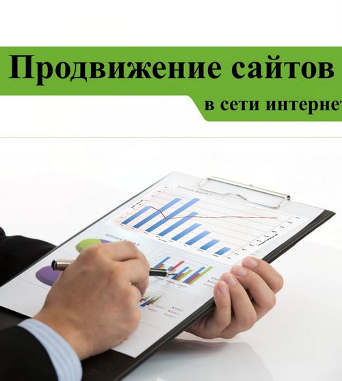 Продвижение бизнеса